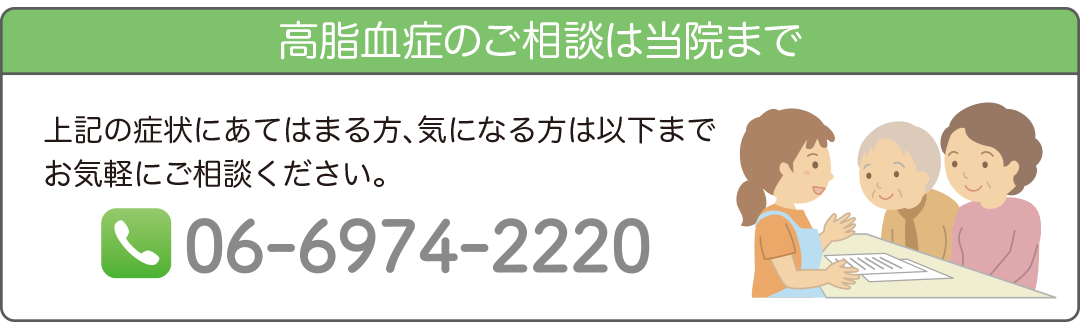 高脂血症のご相談は当院まで上記の症状にあてはまる方、気になる方は以下までお気軽にご相談ください。