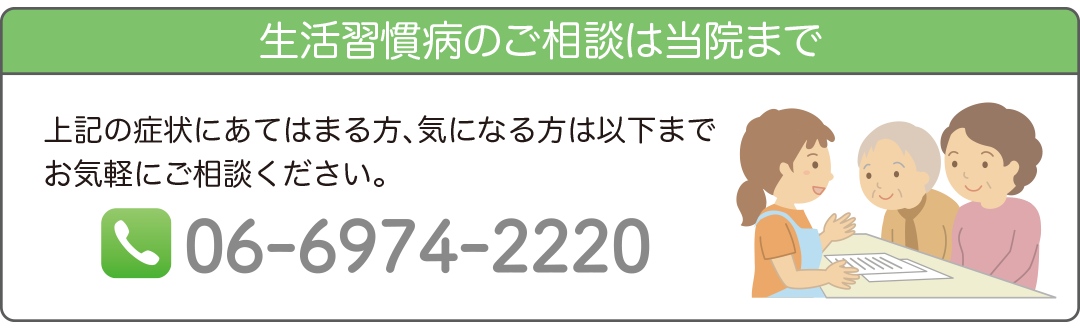 生活習慣病のご相談は当院まで上記の症状にあてはまる方、気になる方は以下までお気軽にご相談ください。
