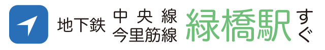 地下鉄中央線・今里筋線 緑橋駅すぐ