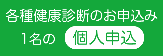 生活習慣病予防健診・法定健診申込（1名〜4名の個人申込）