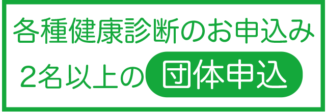 生活習慣病予防健診・法定健診申込（5名以上の団体申込）