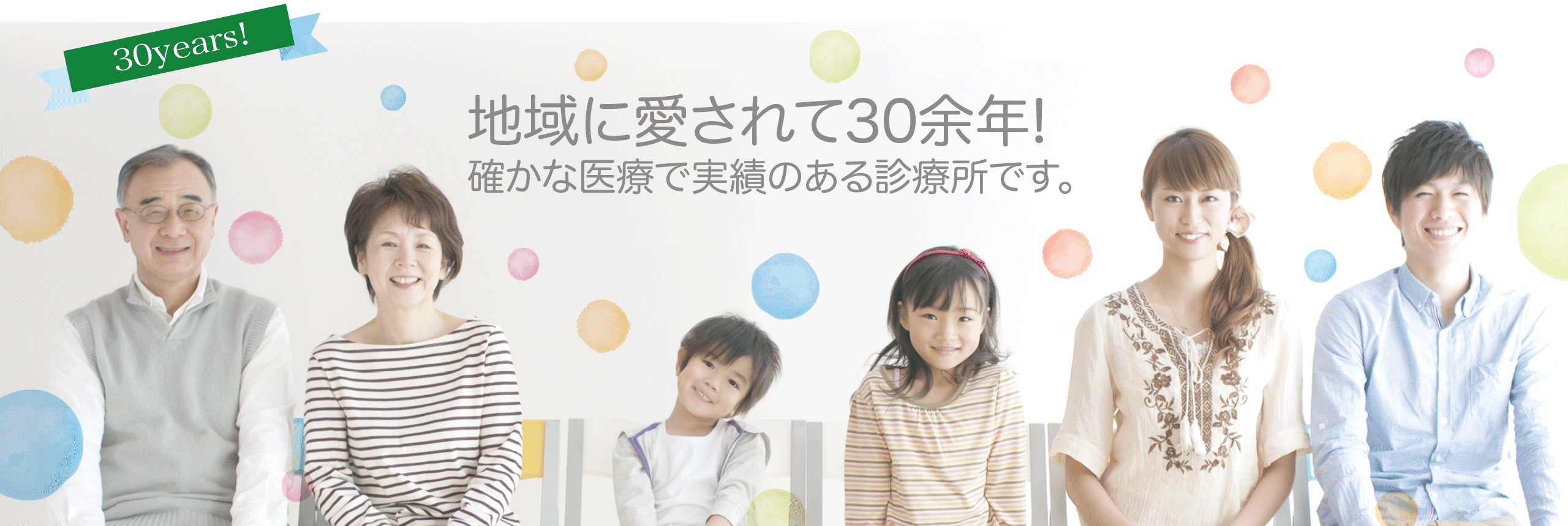 地域に愛されて30余年！確かな医療で実績のある診療所です。