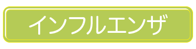 インフルエンザ